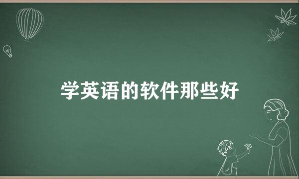学英语的软件那些好