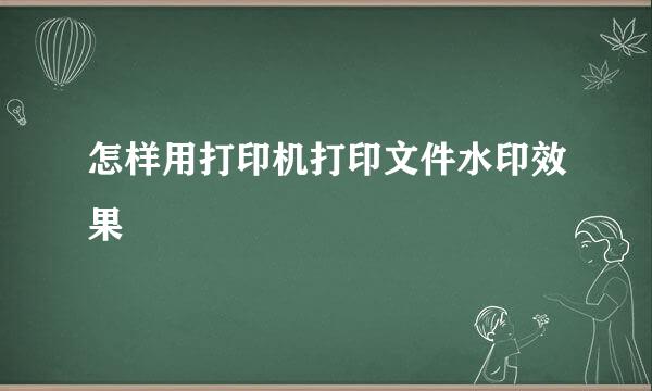 怎样用打印机打印文件水印效果