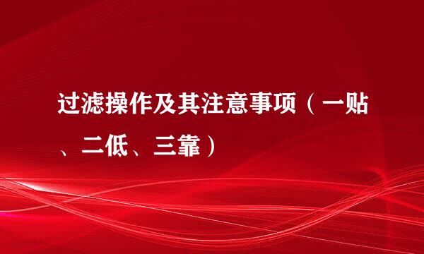 过滤操作及其注意事项(一贴、二低、三靠)