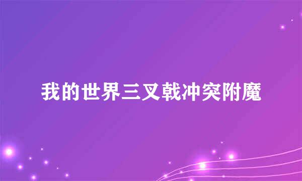 我的世界三叉戟冲突附魔
