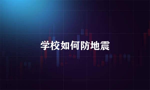 学校如何防地震