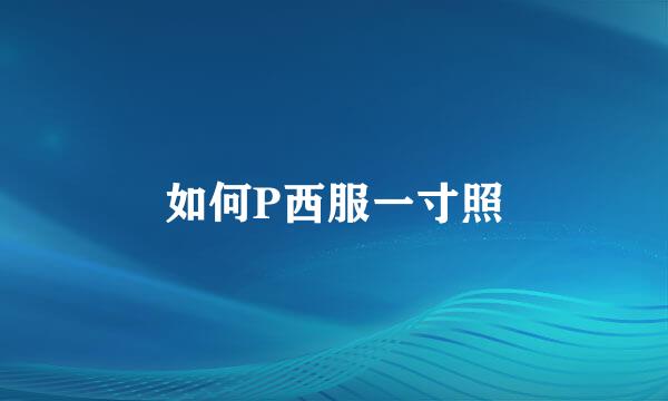 如何P西服一寸照