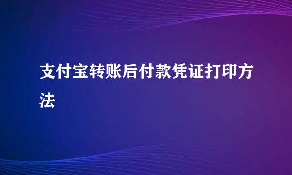 支付宝转账后付款凭证打印方法