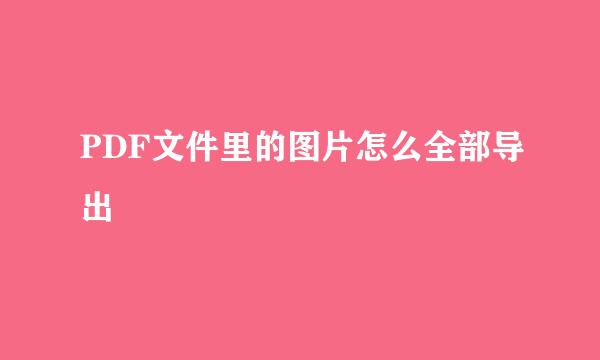 PDF文件里的图片怎么全部导出