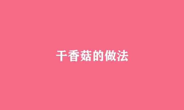 干香菇的做法