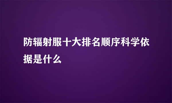 防辐射服十大排名顺序科学依据是什么