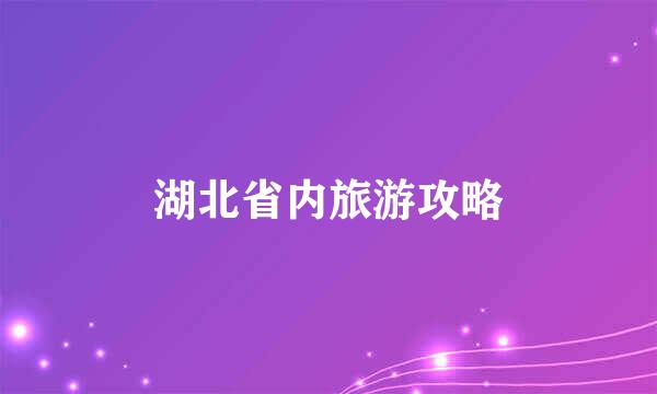 湖北省内旅游攻略