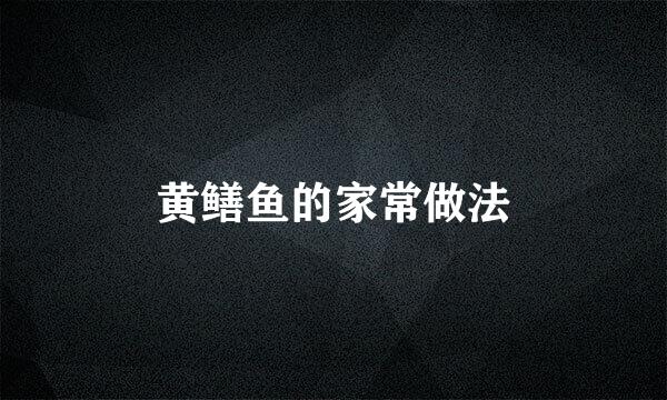 黄鳝鱼的家常做法