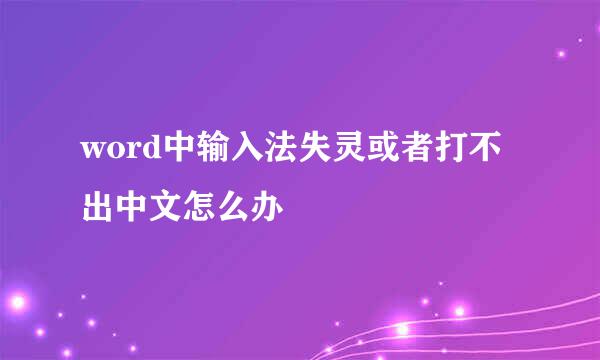 word中输入法失灵或者打不出中文怎么办