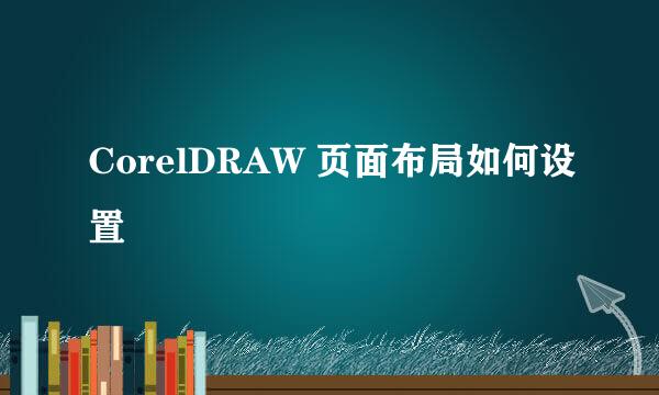 CorelDRAW 页面布局如何设置