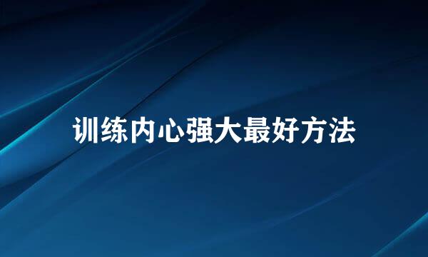 训练内心强大最好方法