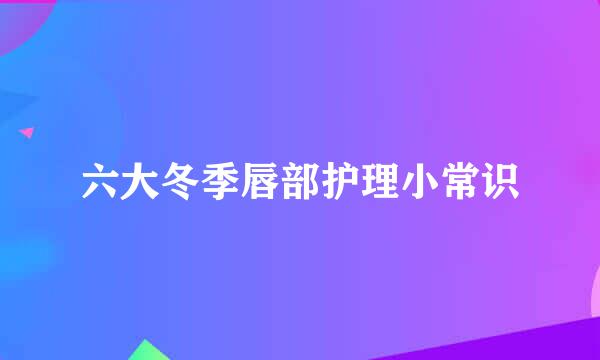 六大冬季唇部护理小常识