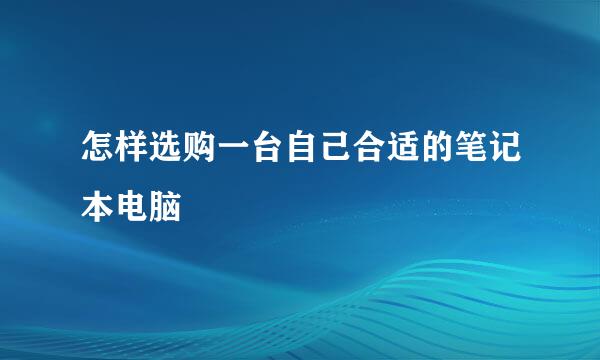 怎样选购一台自己合适的笔记本电脑