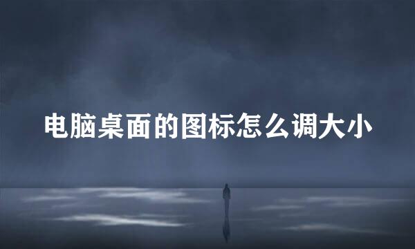 电脑桌面的图标怎么调大小