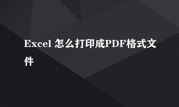 Excel 怎么打印成PDF格式文件