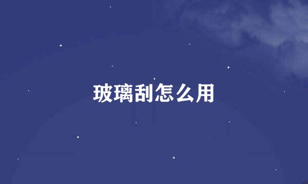 玻璃刮怎么用