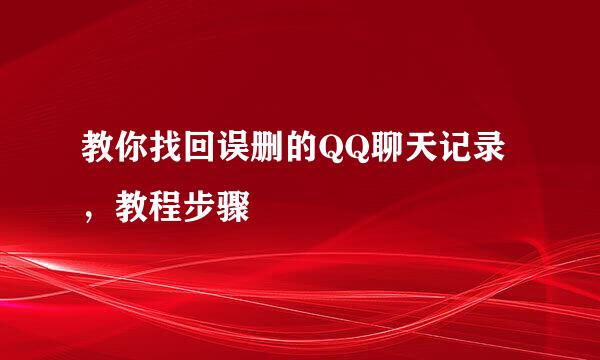 教你找回误删的QQ聊天记录,教程步骤