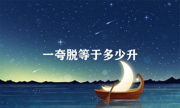 一夸脱等于多少升