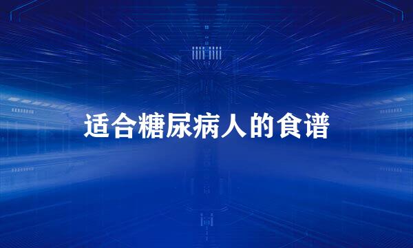 适合糖尿病人的食谱