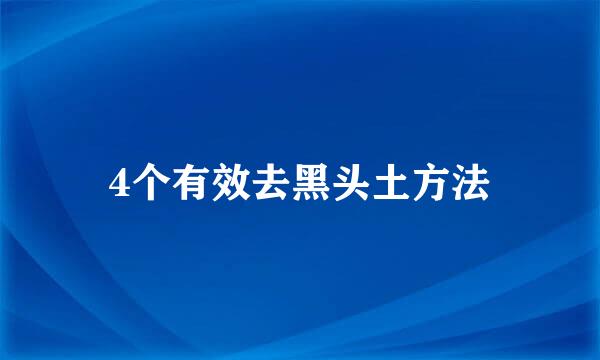 4个有效去黑头土方法
