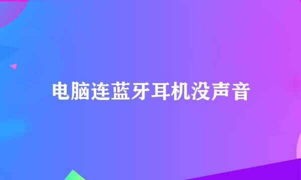 电脑连蓝牙耳机没声音