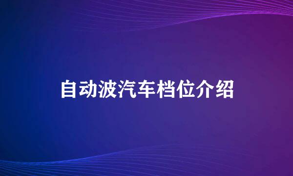 自动波汽车档位介绍