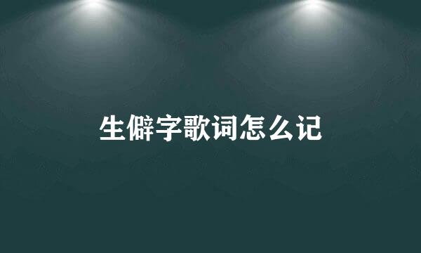 生僻字歌词怎么记