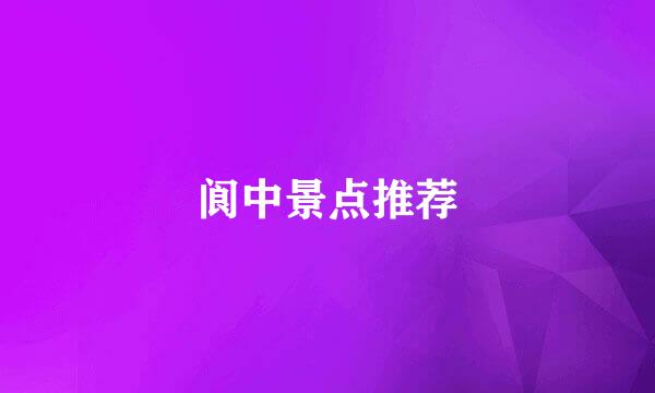 阆中景点推荐