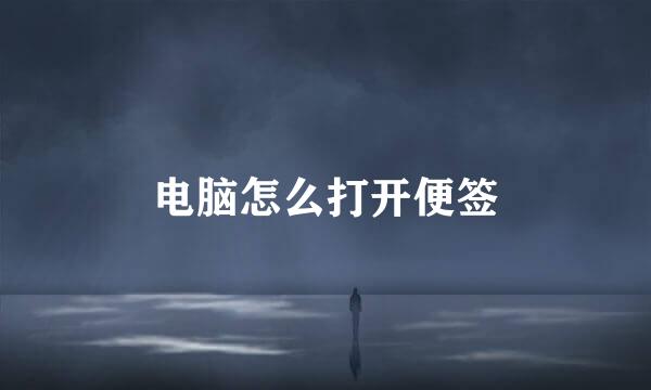 电脑怎么打开便签