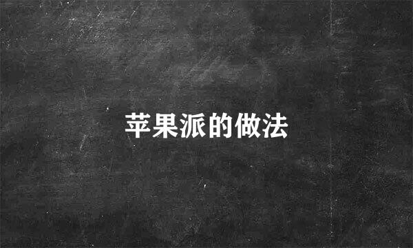 苹果派的做法