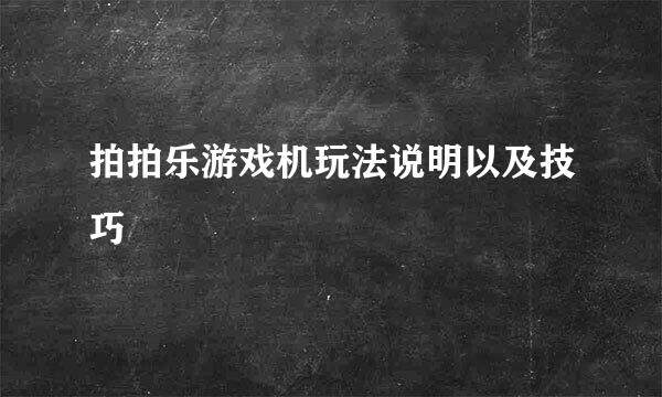 拍拍乐游戏机玩法说明以及技巧