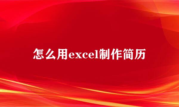 怎么用excel制作简历