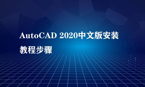 AutoCAD 2020中文版安装教程步骤