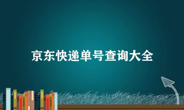 京东快递单号查询大全