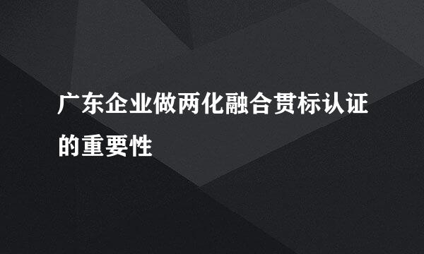 广东企业做两化融合贯标认证的重要性
