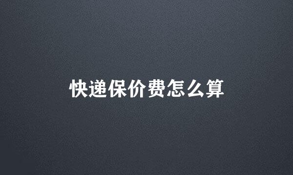 快递保价费怎么算