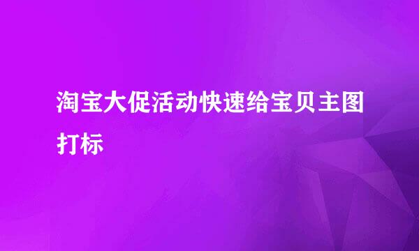 淘宝大促活动快速给宝贝主图打标