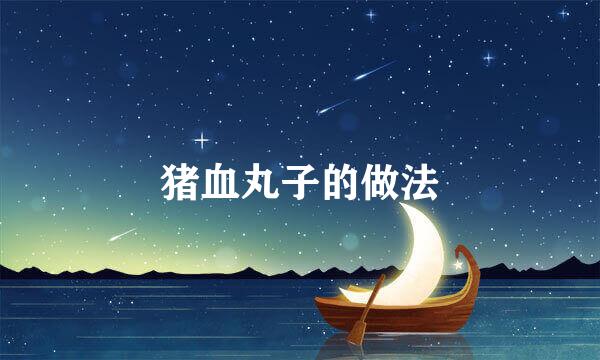 猪血丸子的做法