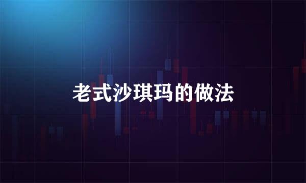 老式沙琪玛的做法