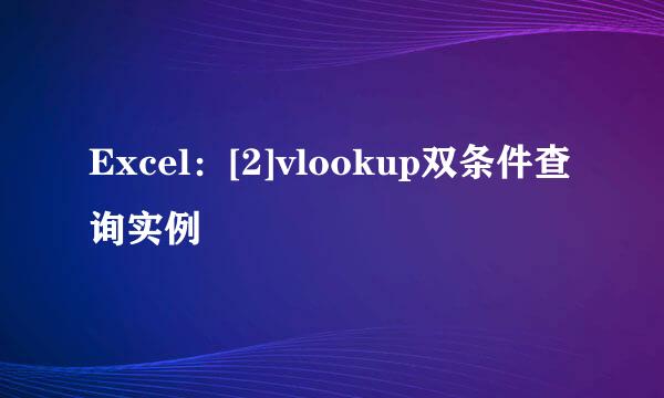 Excel：[2]vlookup双条件查询实例