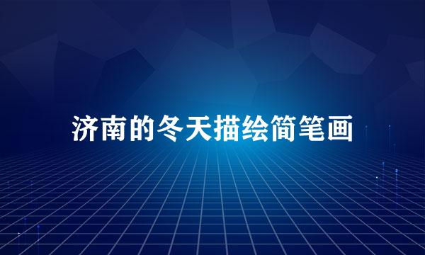 济南的冬天描绘简笔画