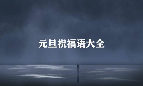元旦祝福语大全