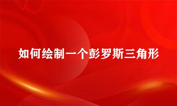 如何绘制一个彭罗斯三角形