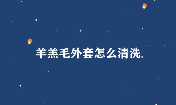 羊羔毛外套怎么清洗