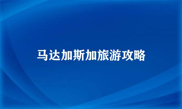 马达加斯加旅游攻略