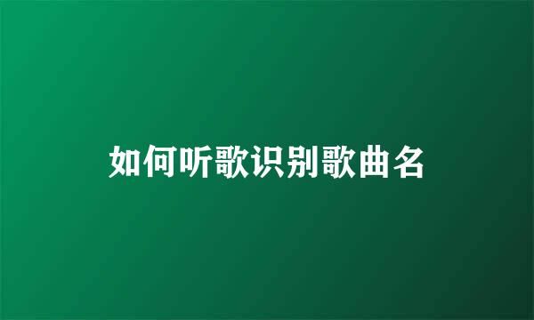 如何听歌识别歌曲名