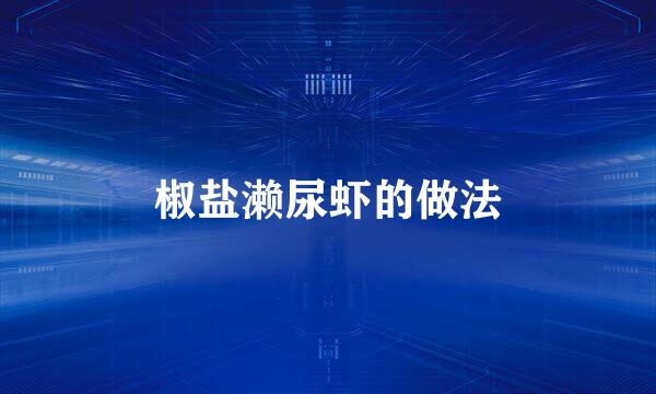 椒盐濑尿虾的做法