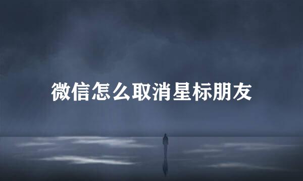 微信怎么取消星标朋友