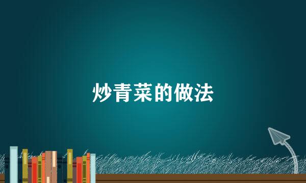炒青菜的做法