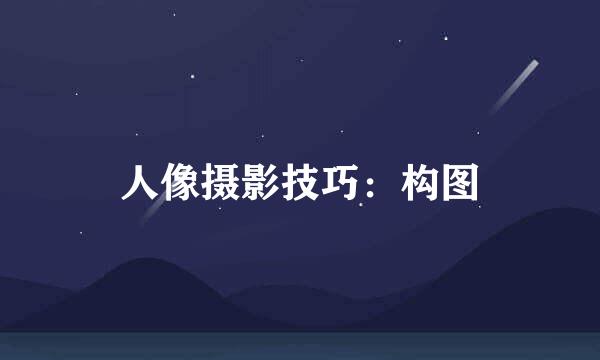 人像摄影技巧:构图